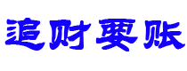 北海债务追讨催收公司